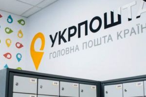 Укрпочта